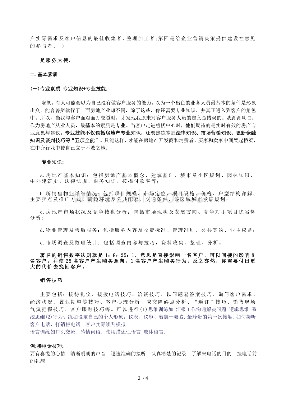 浅谈房产销售人员的基本素质.doc_第2页