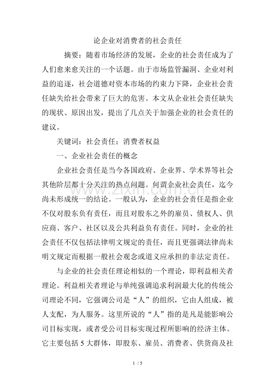 论企业对消费者的社会责任.doc_第1页