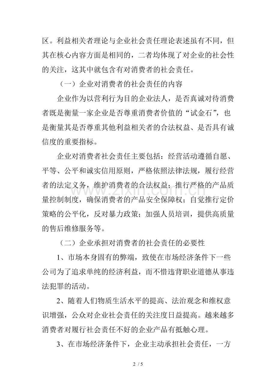 论企业对消费者的社会责任.doc_第2页