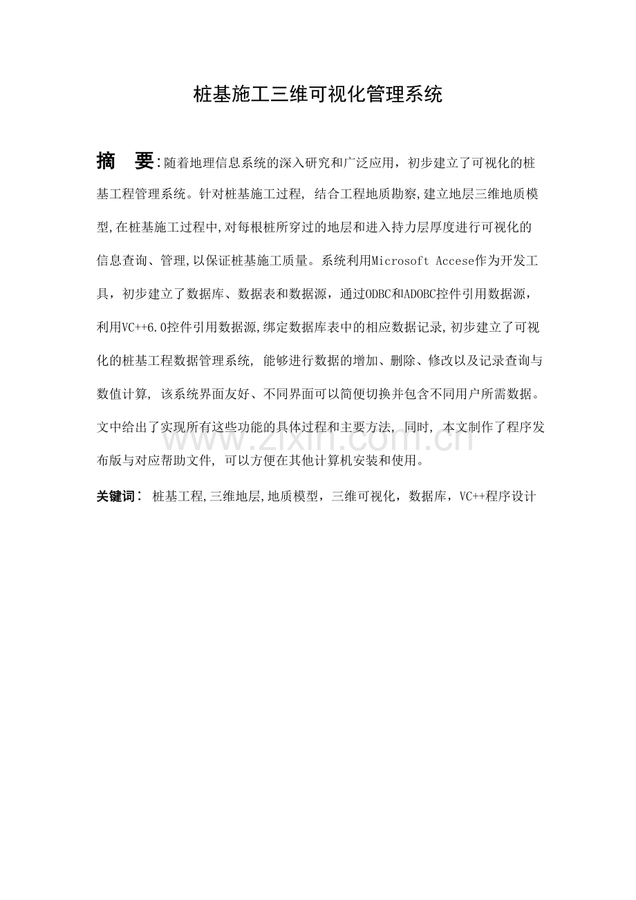 桩基施工三维可视化管理系统本科毕业论文.doc_第2页