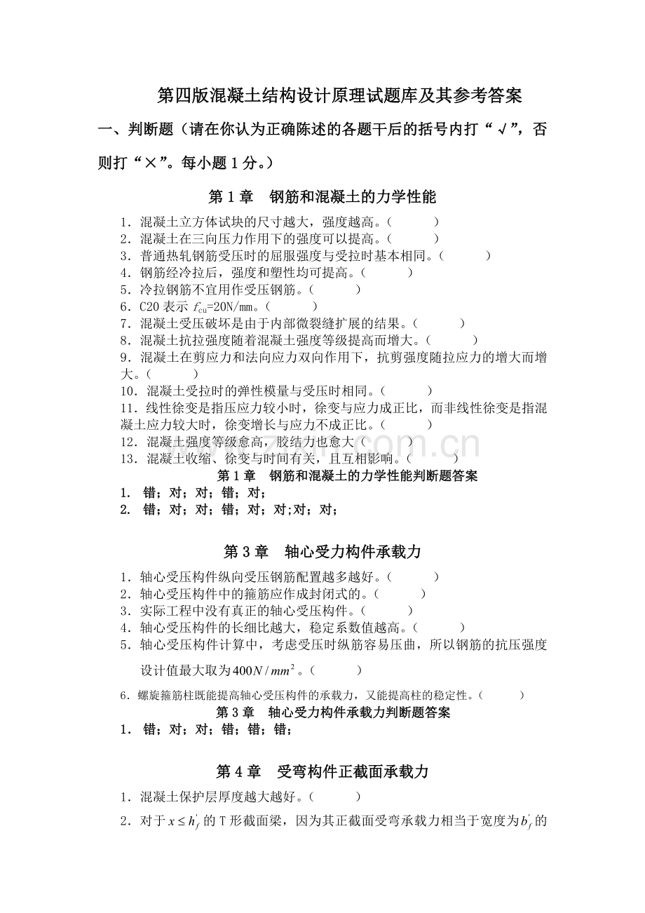 混凝土结构设计原理期末试题库及其参考答案.doc_第1页