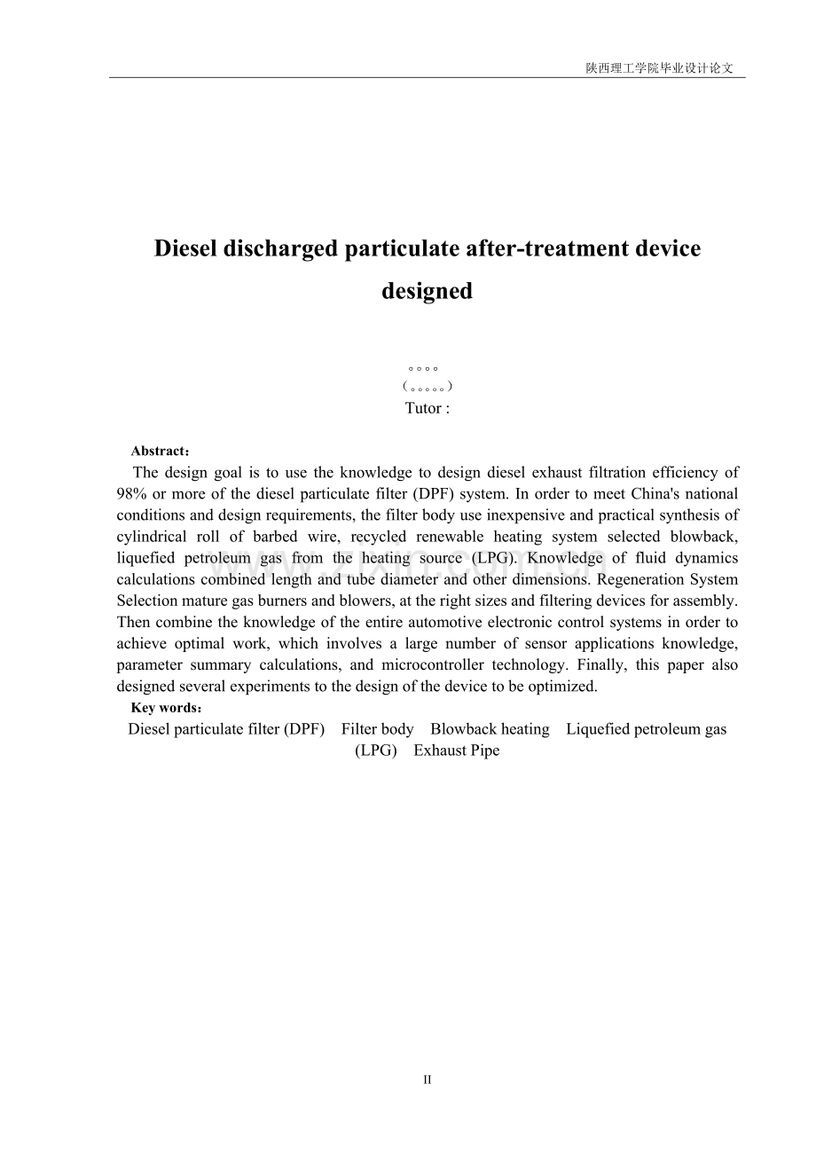 毕业设计-柴油机排放颗粒后处理装置设计方案说明文本.doc_第2页