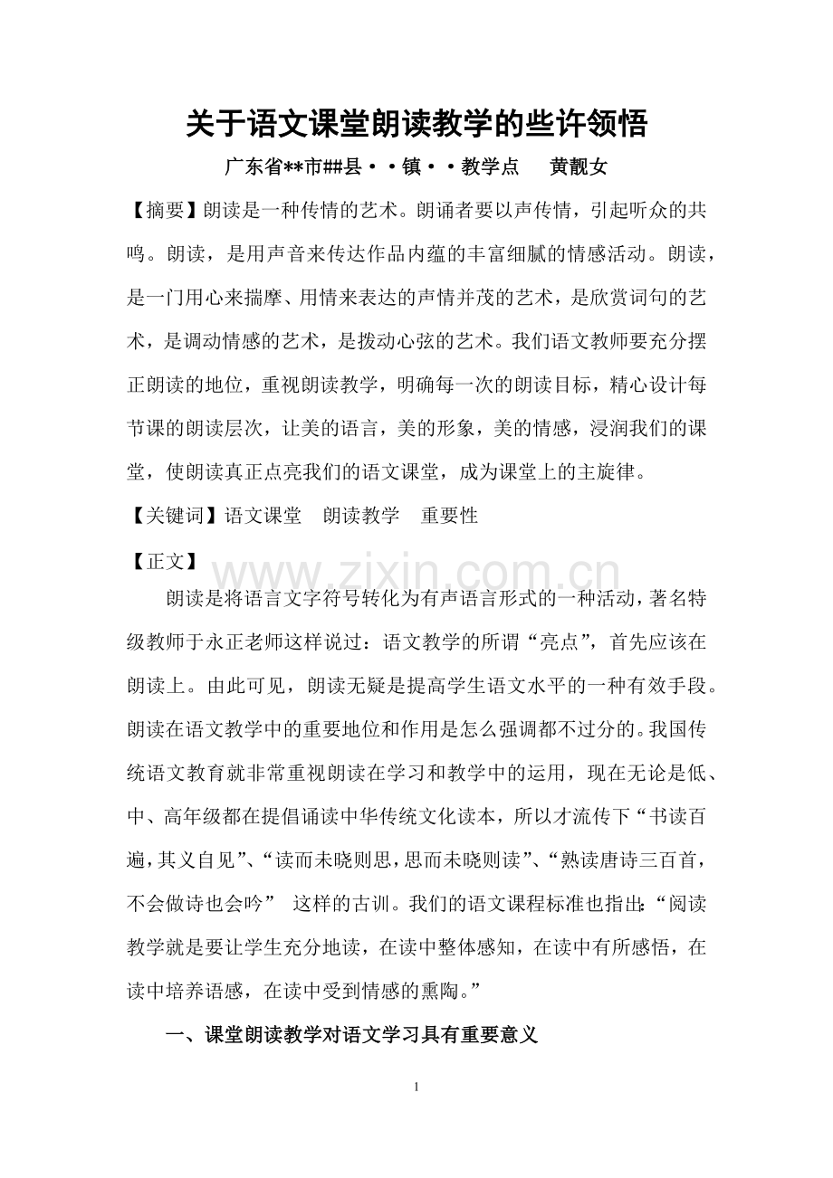 中文毕业论文关于语文课堂朗读教学的些许领悟.docx_第1页