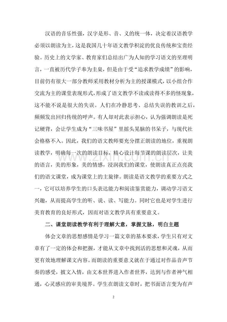 中文毕业论文关于语文课堂朗读教学的些许领悟.docx_第2页