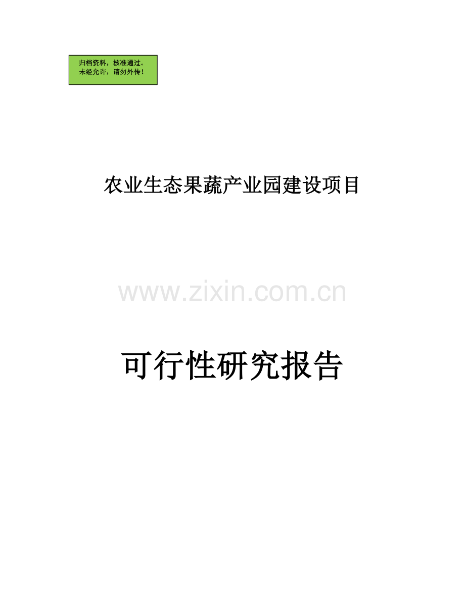 某市农业生态果蔬产业园建设项目建设可行性研究报告.doc_第1页