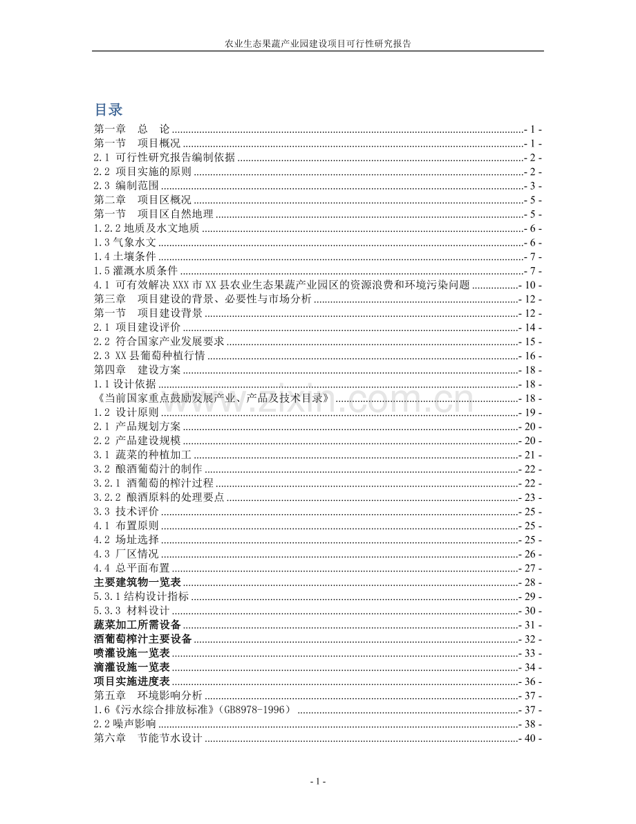 某市农业生态果蔬产业园建设项目建设可行性研究报告.doc_第2页