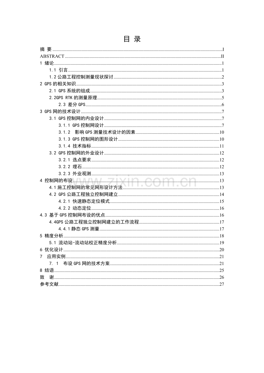 GPS在公路控制测量中的应用毕业论文.doc_第3页