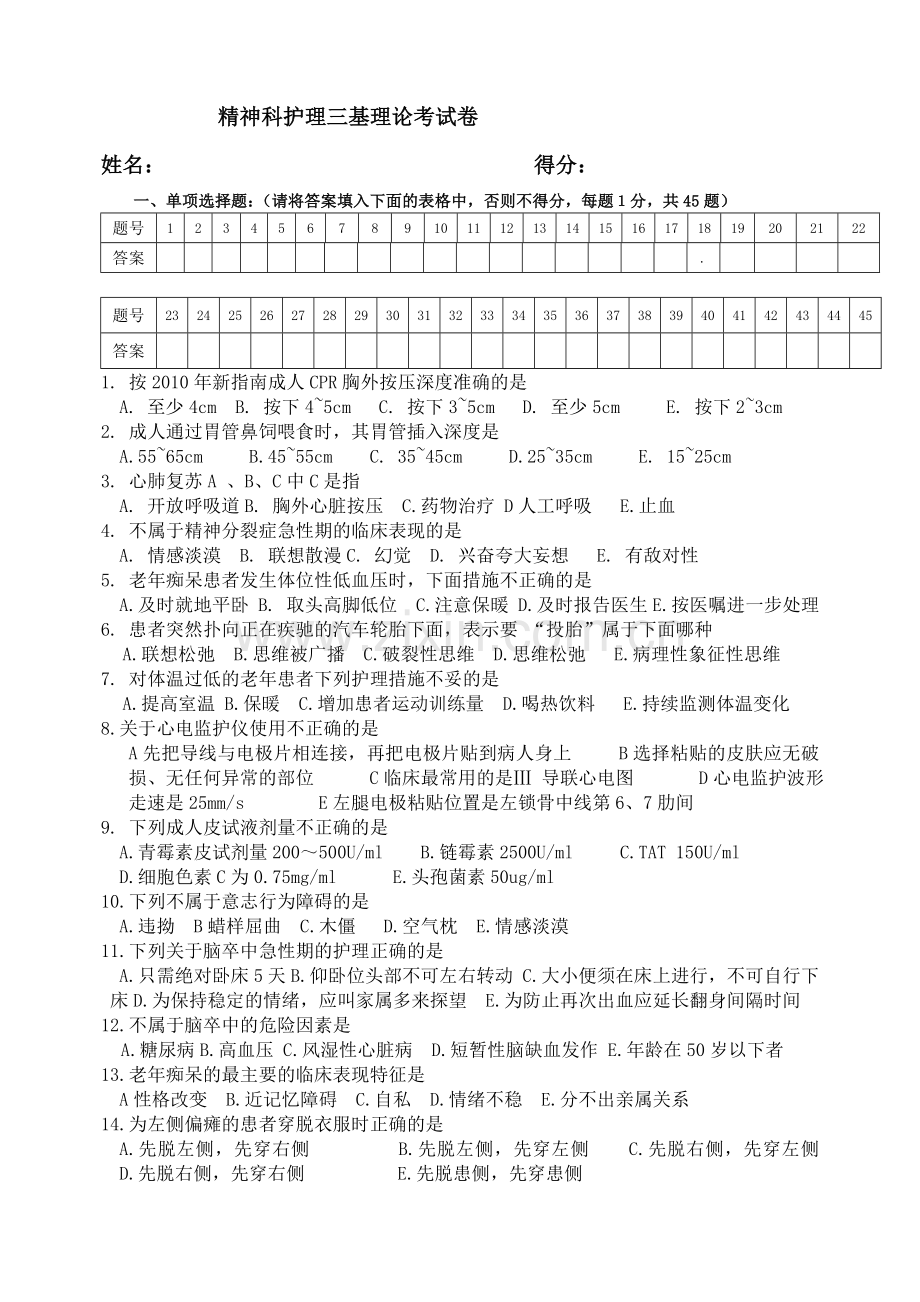 精神科护理三基考试题.doc_第1页