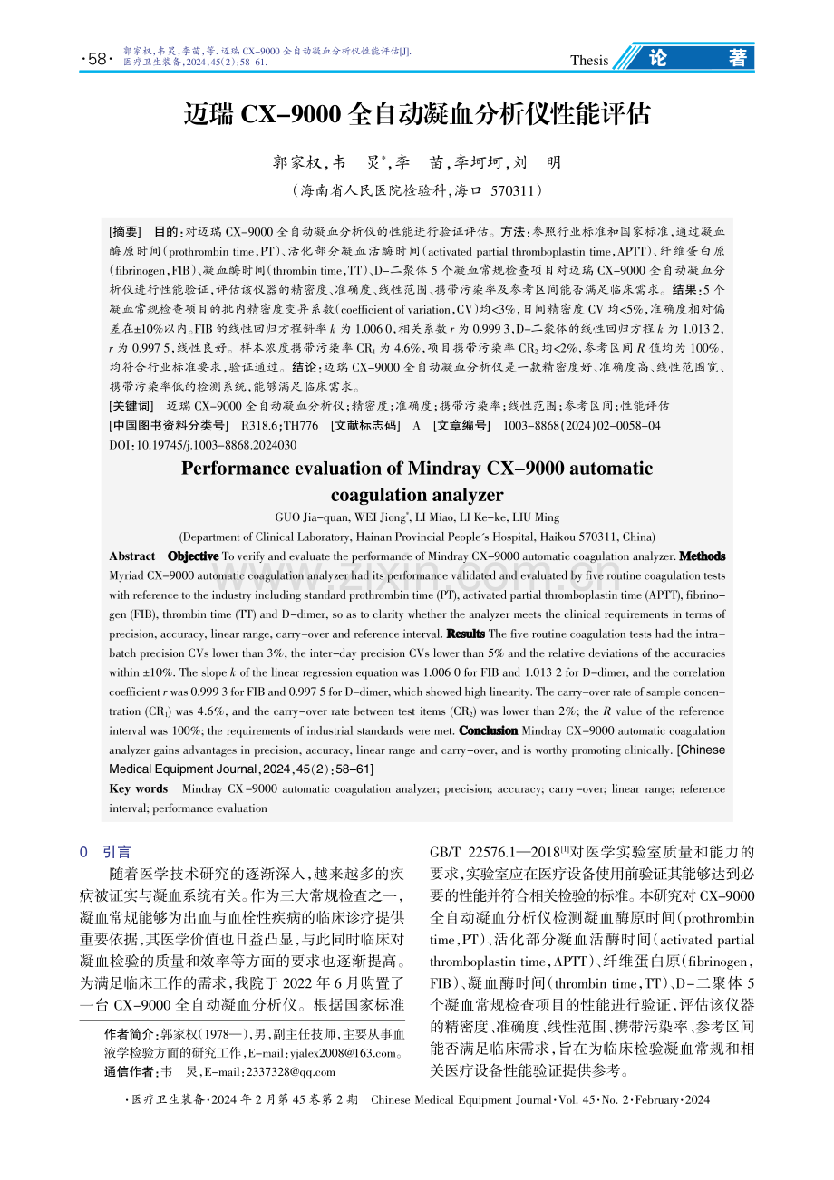 迈瑞CX-9000全自动凝血分析仪性能评估.pdf_第1页