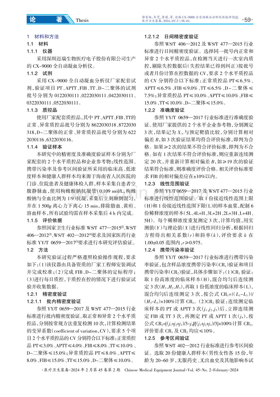 迈瑞CX-9000全自动凝血分析仪性能评估.pdf_第2页