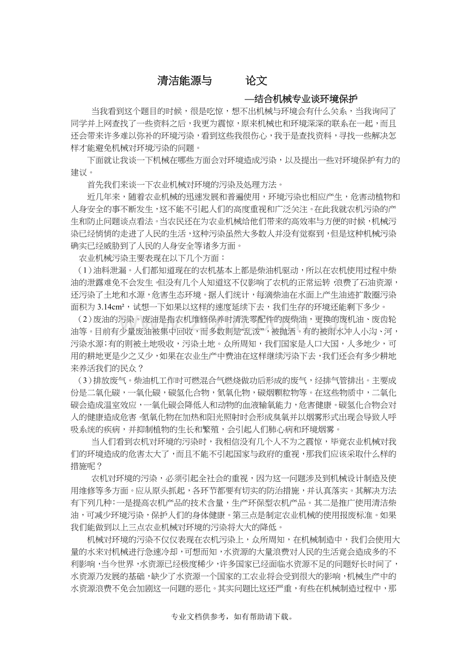 结合机械专业谈对环境保护.doc_第1页