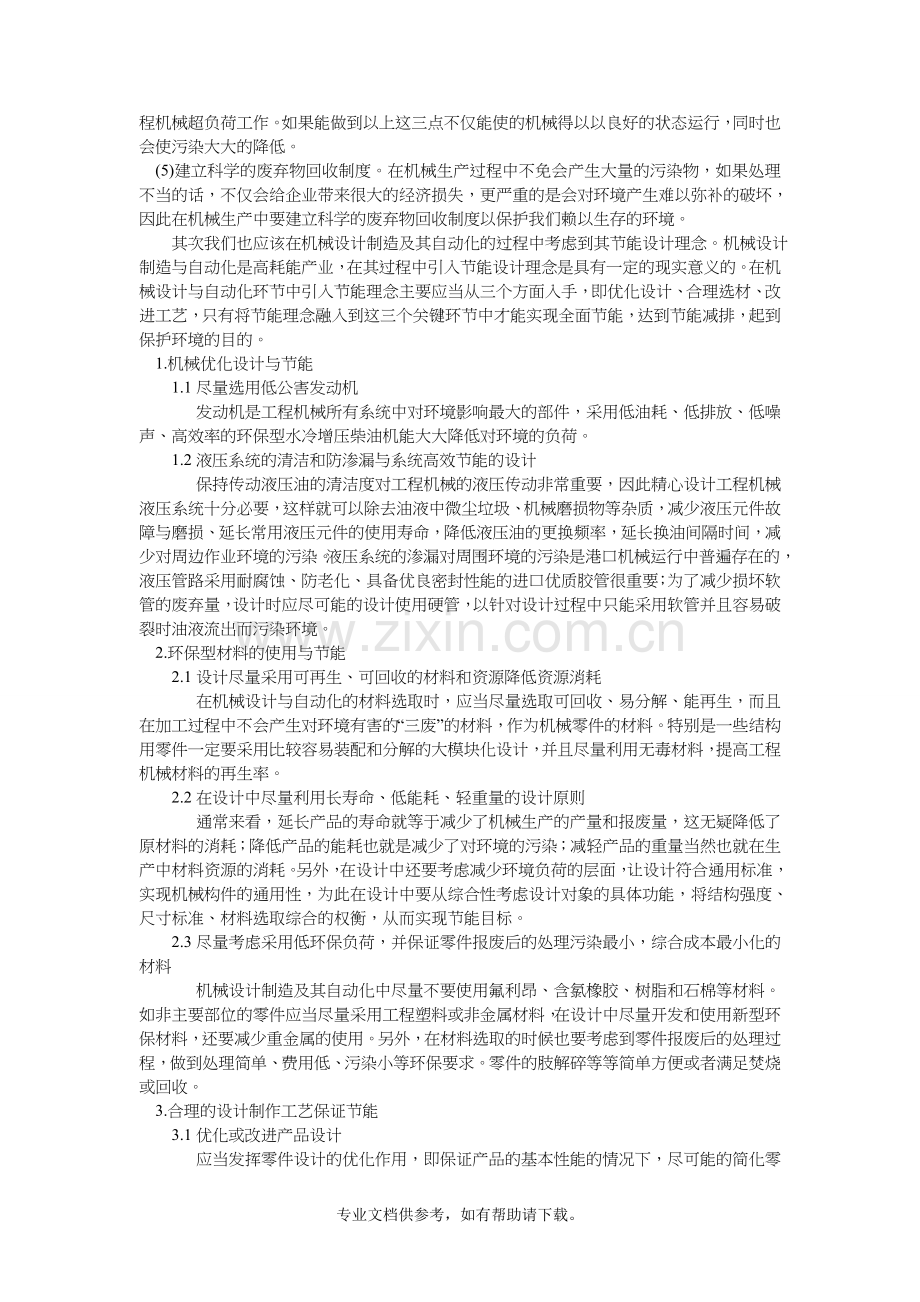 结合机械专业谈对环境保护.doc_第3页