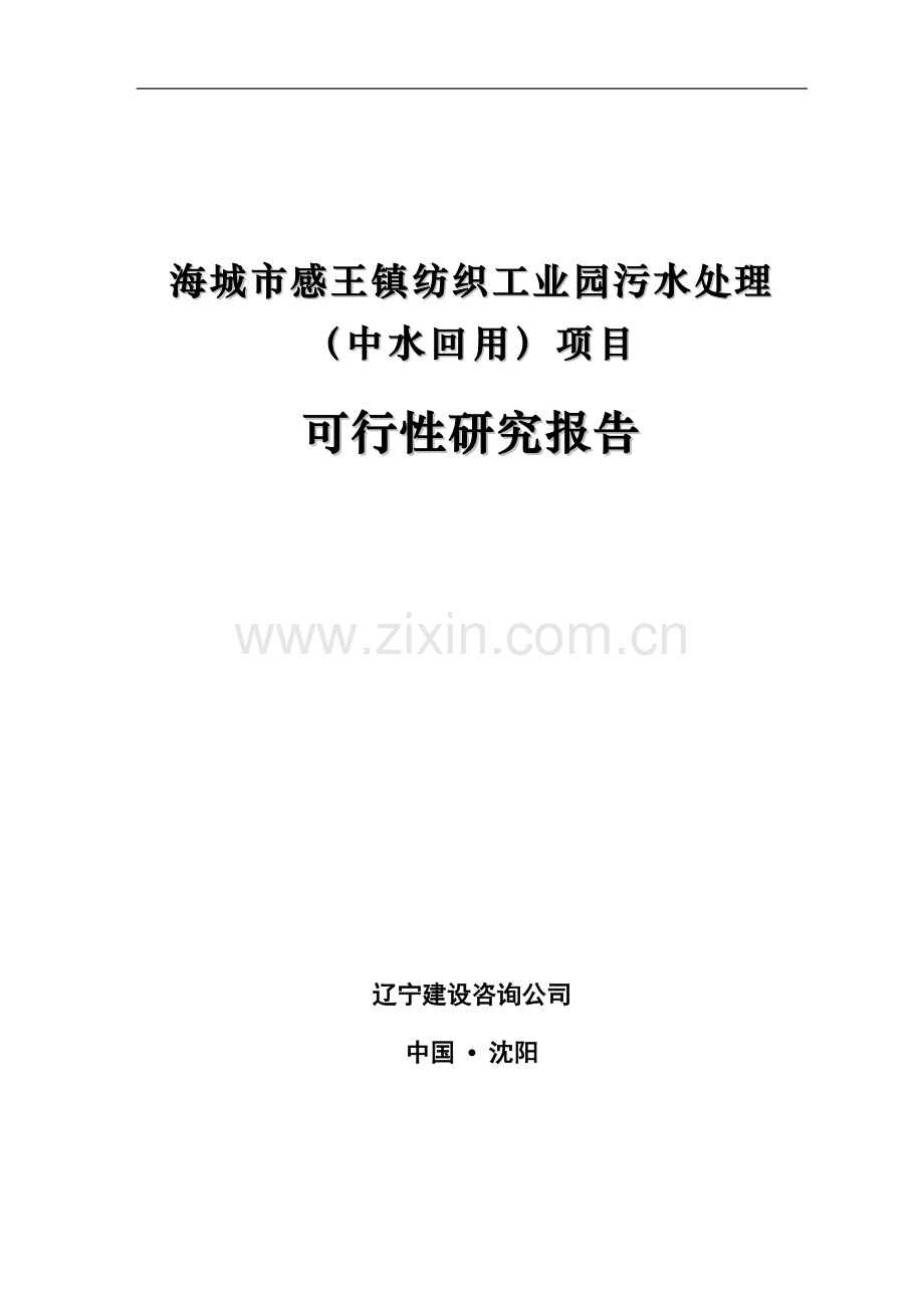 2016年纺织工业园污水处理(中水回用)项目建设可研报告.doc_第1页