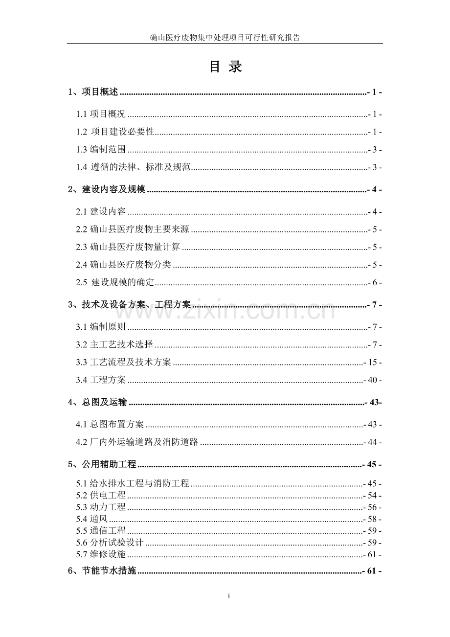 确山医疗废物集中处理工程项目可行性研究报告.doc_第1页