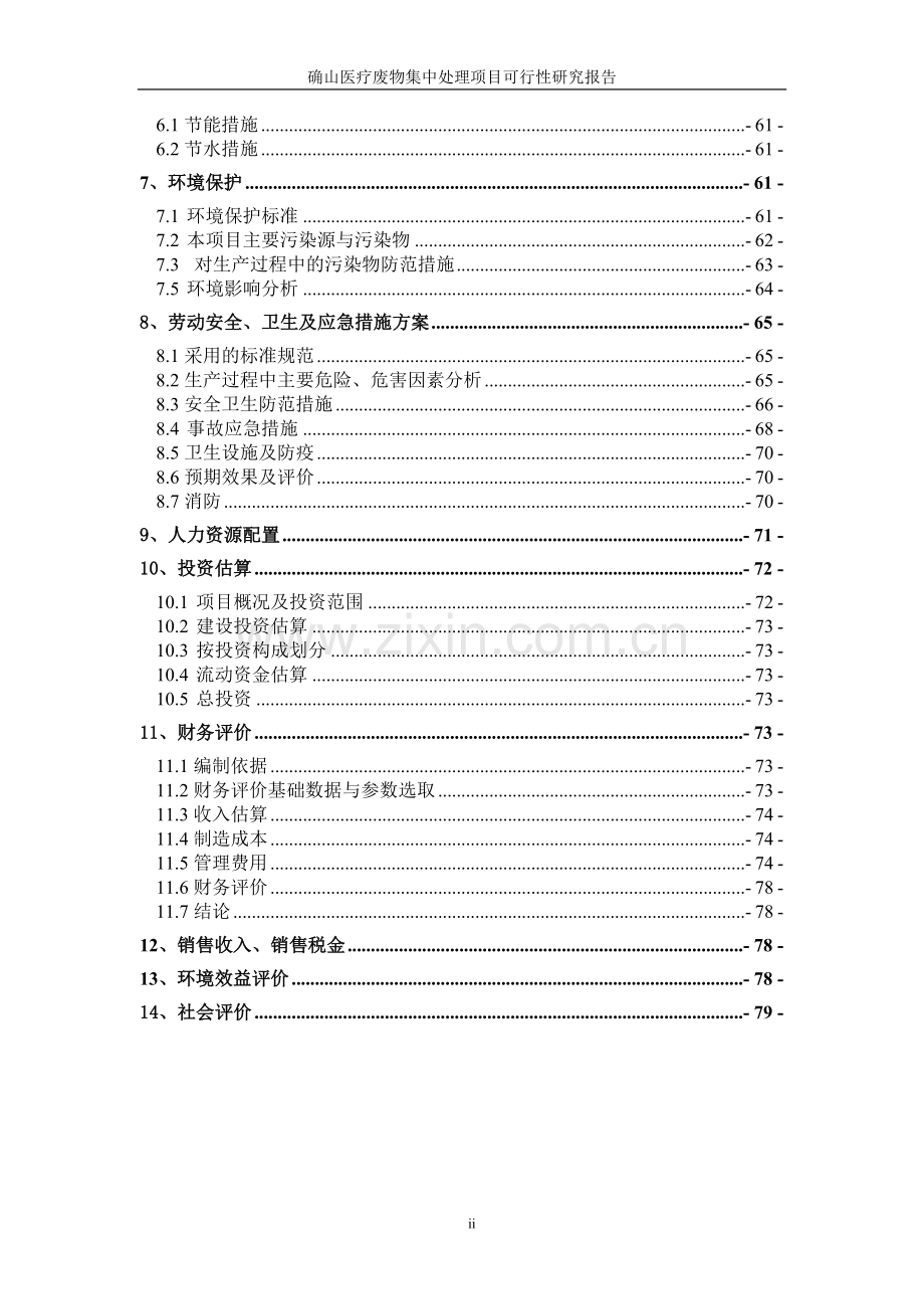 确山医疗废物集中处理工程项目可行性研究报告.doc_第2页