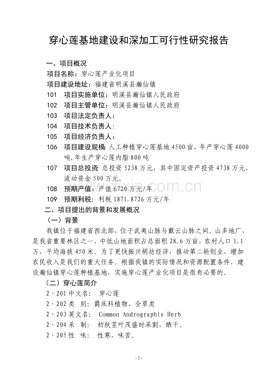 人工种植穿心莲基地4500亩年产穿心莲4000吨、穿心莲内脂800吨基地项目申报可行性研究报告.doc_第3页