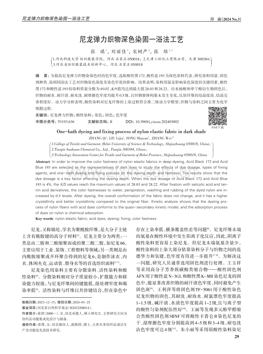 尼龙弹力织物深色染固一浴法工艺.pdf_第1页