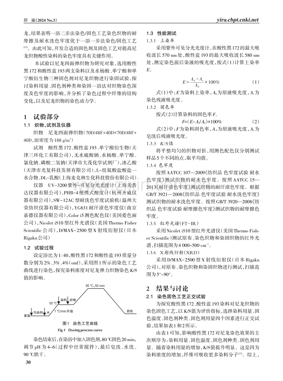 尼龙弹力织物深色染固一浴法工艺.pdf_第2页