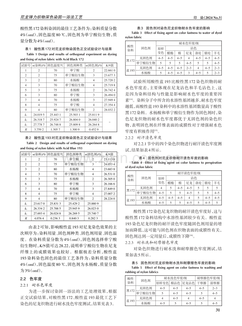 尼龙弹力织物深色染固一浴法工艺.pdf_第3页