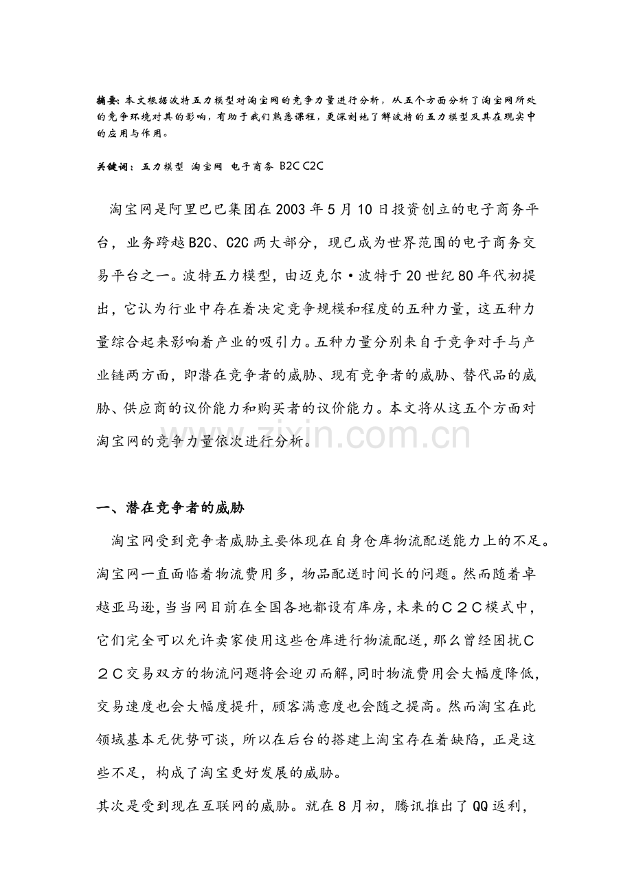 波特五力模型分析淘宝网竞争环境.doc_第2页