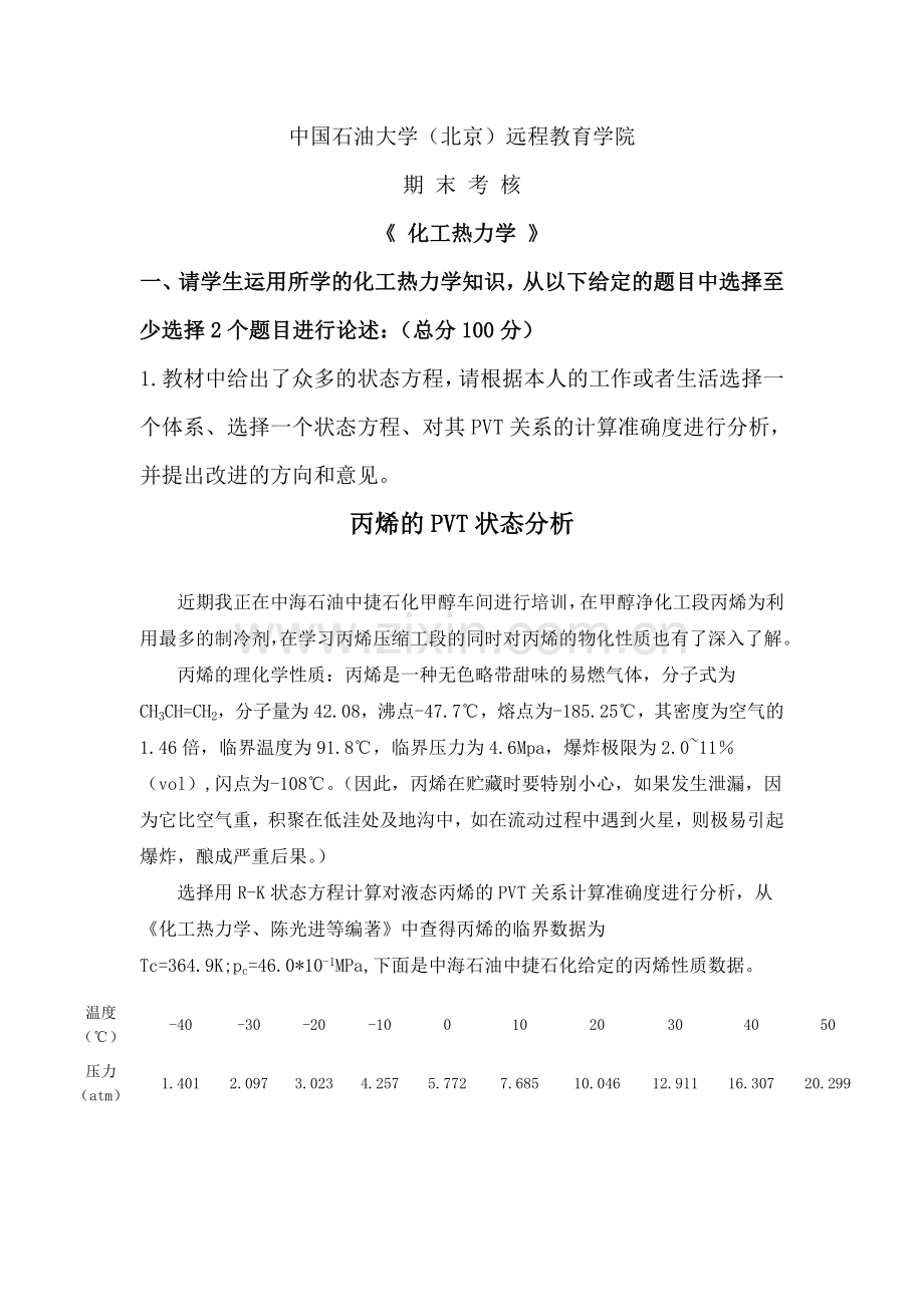 精选-化工热力学主观题考核答案.doc_第1页