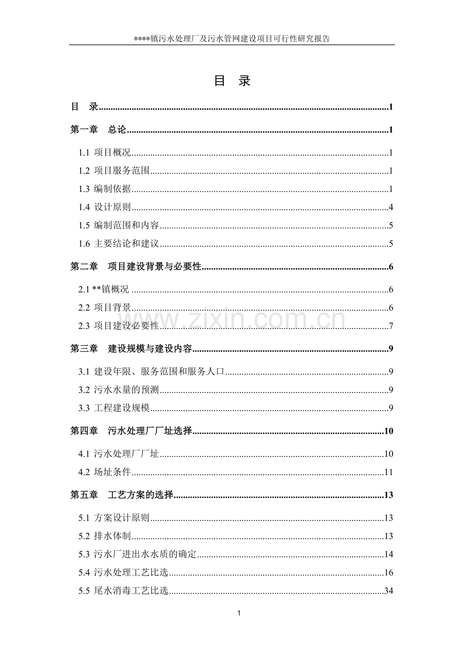 XX镇污水处理厂及污水管网建设项目可行性研究报告.doc_第1页