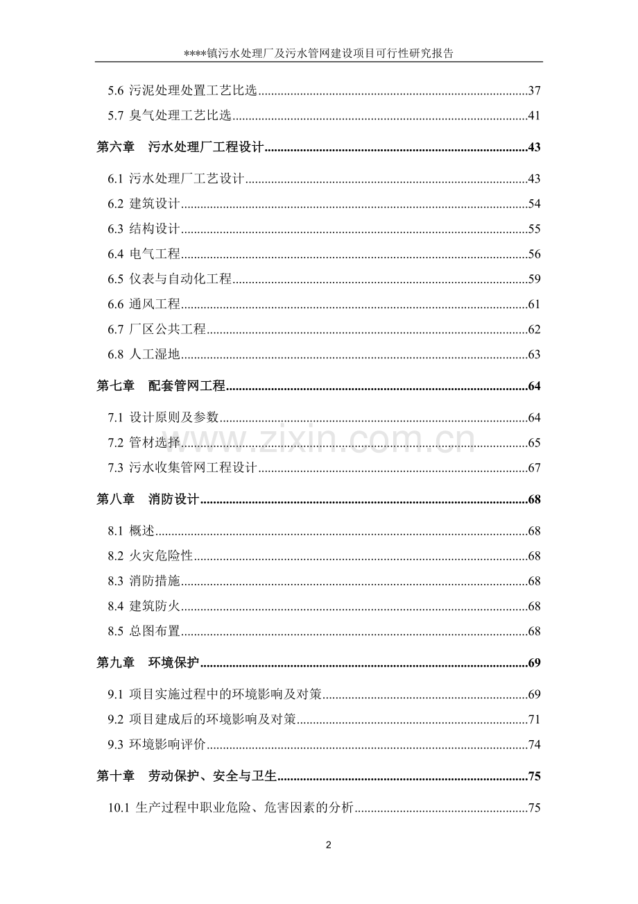 XX镇污水处理厂及污水管网建设项目可行性研究报告.doc_第2页