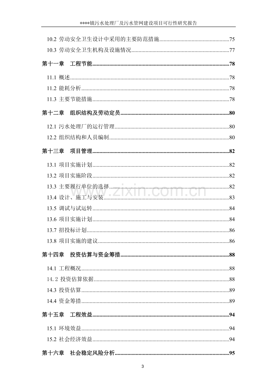 XX镇污水处理厂及污水管网建设项目可行性研究报告.doc_第3页