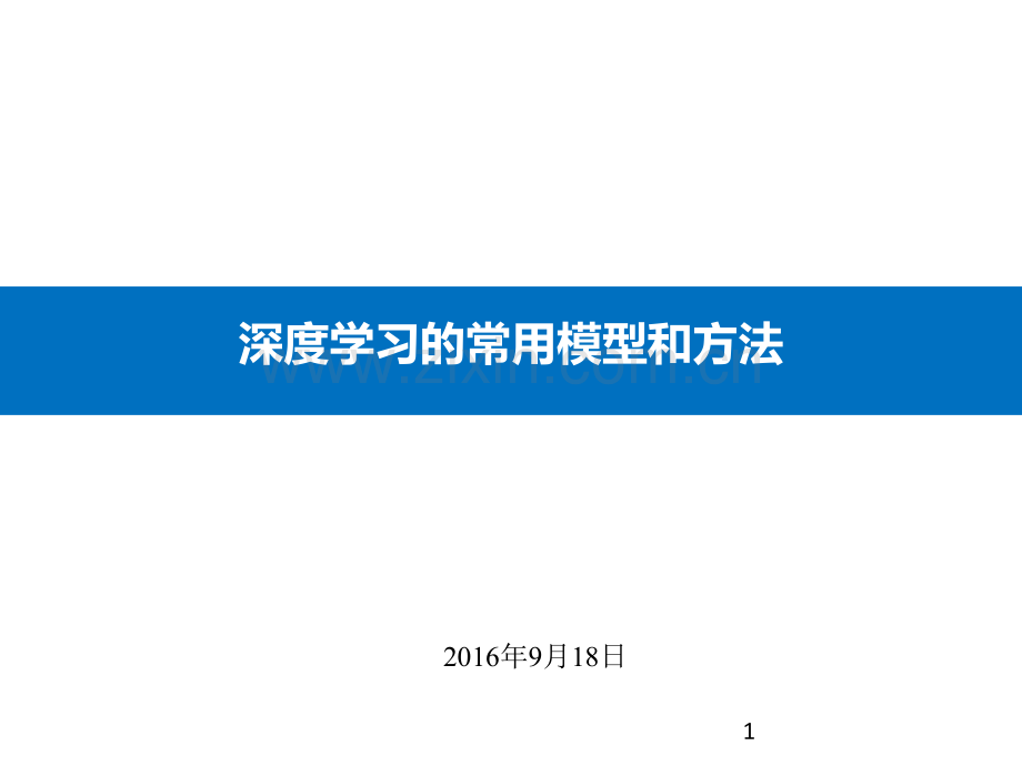 深度学习的常用模型和方法PPT学习课件.ppt_第1页