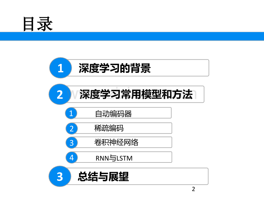 深度学习的常用模型和方法PPT学习课件.ppt_第2页