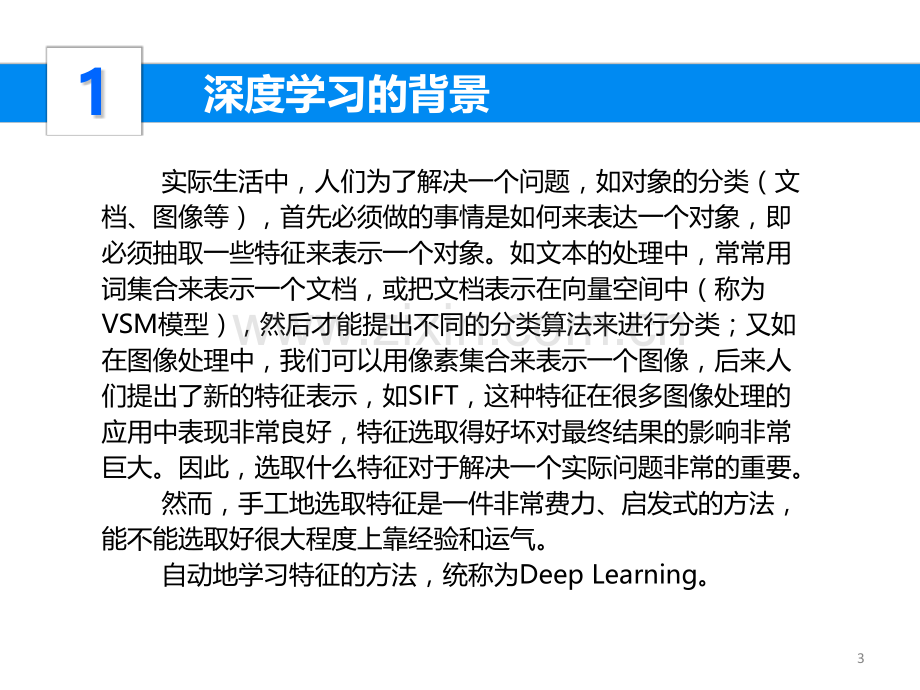 深度学习的常用模型和方法PPT学习课件.ppt_第3页