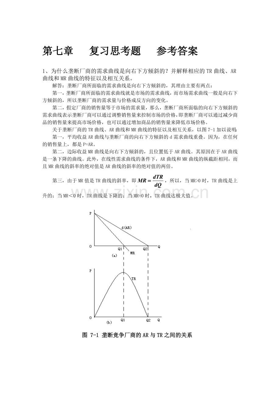 -微观经济学课后习题答案第七章.doc_第1页