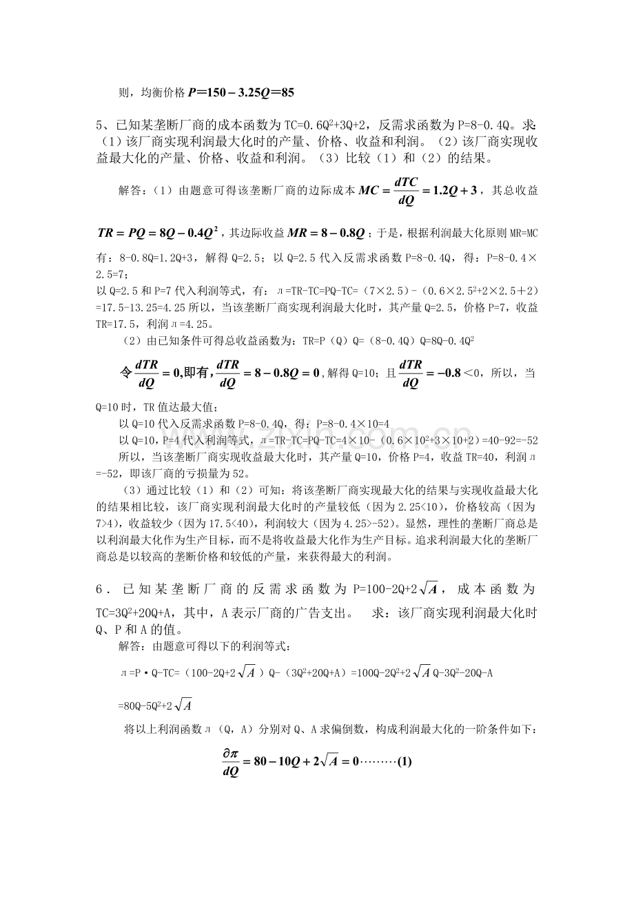 -微观经济学课后习题答案第七章.doc_第3页