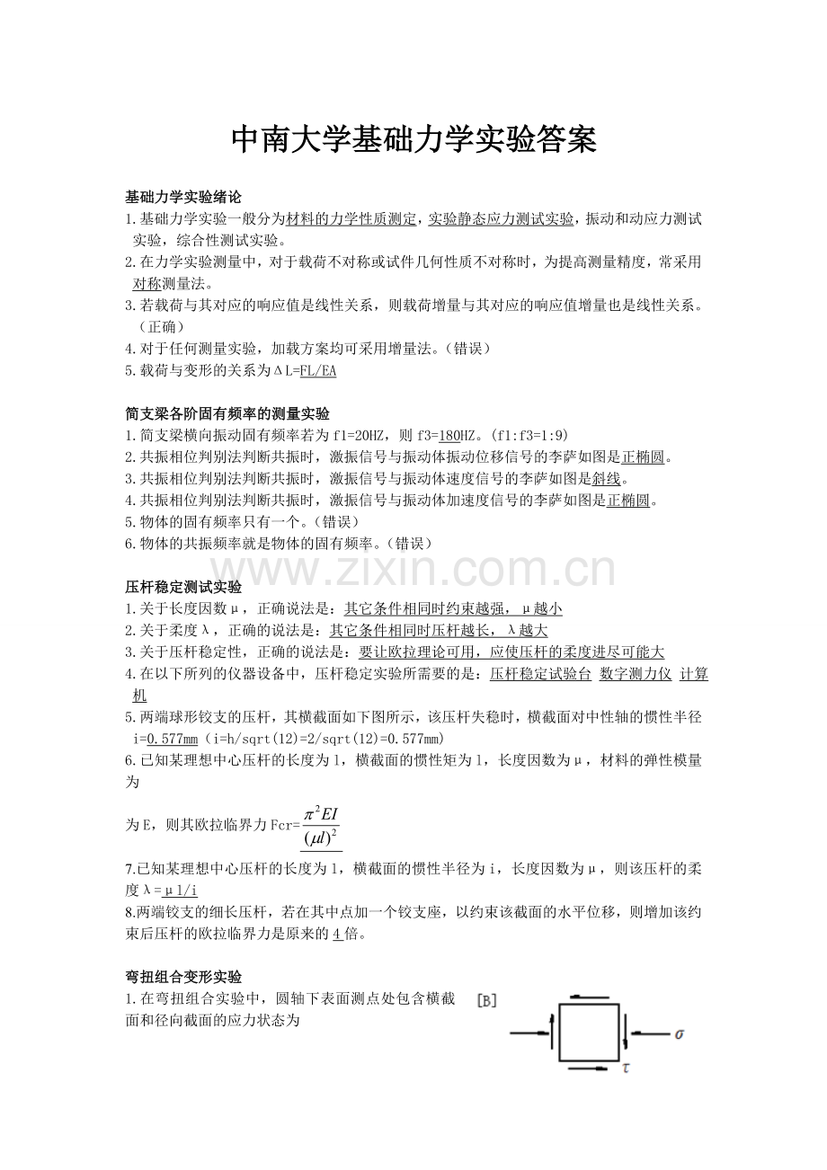 精选-中南大学基础力学实验答案.doc_第1页