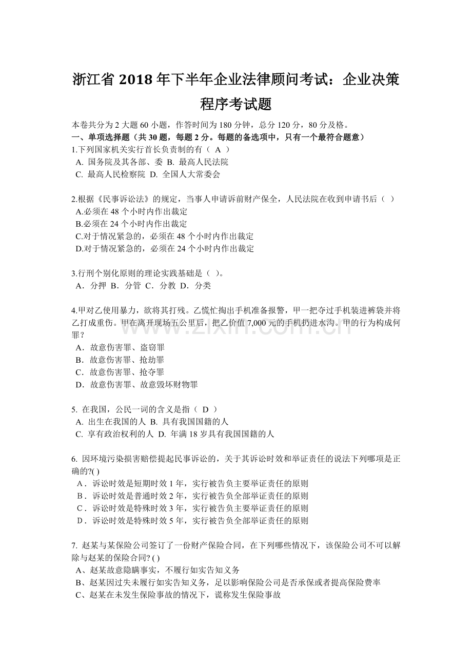 浙江省2018年下半年企业法律顾问考试：企业决策程序考试题.docx_第1页