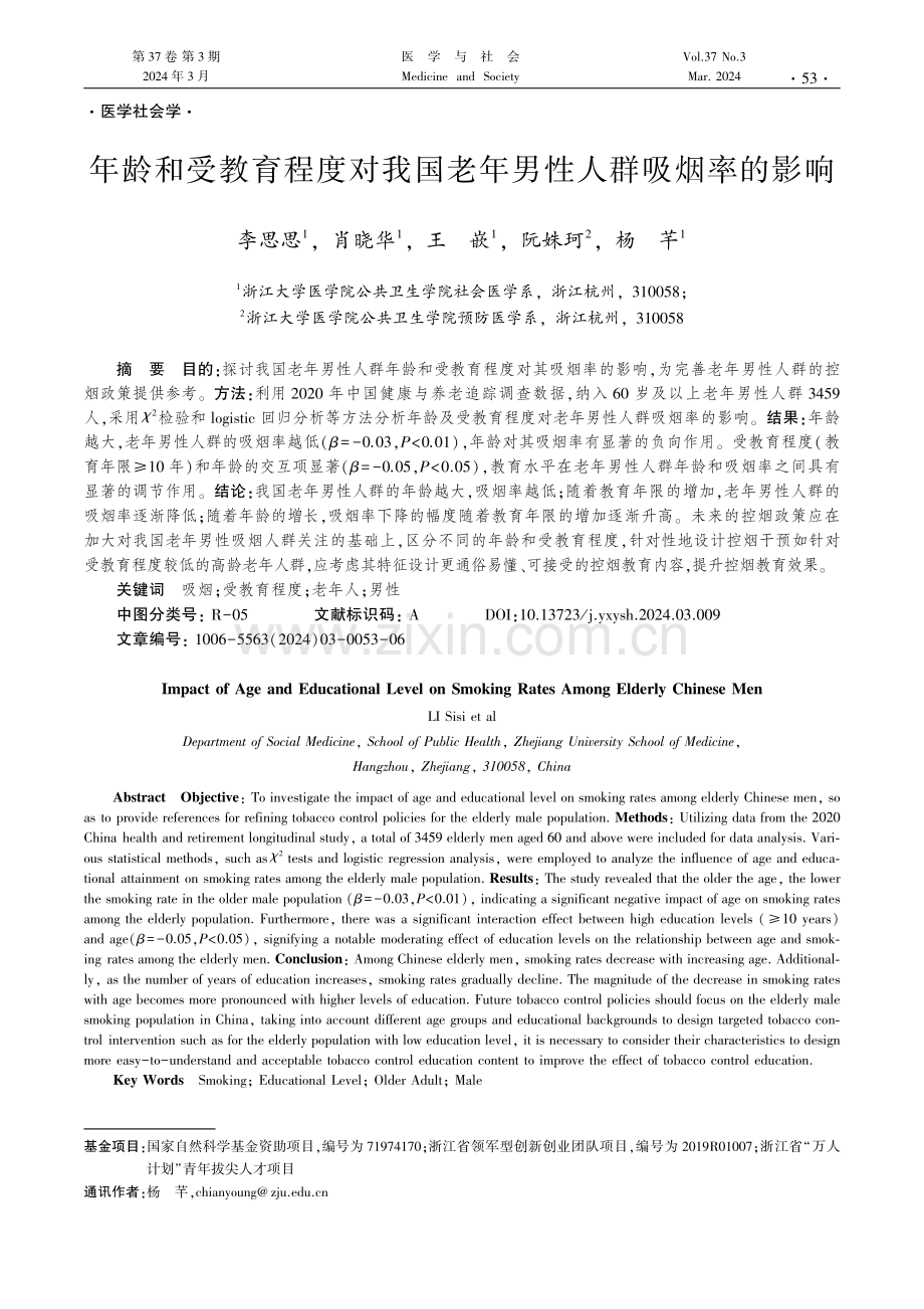 年龄和受教育程度对我国老年男性人群吸烟率的影响.pdf_第1页