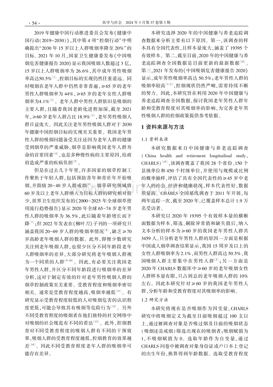 年龄和受教育程度对我国老年男性人群吸烟率的影响.pdf_第2页