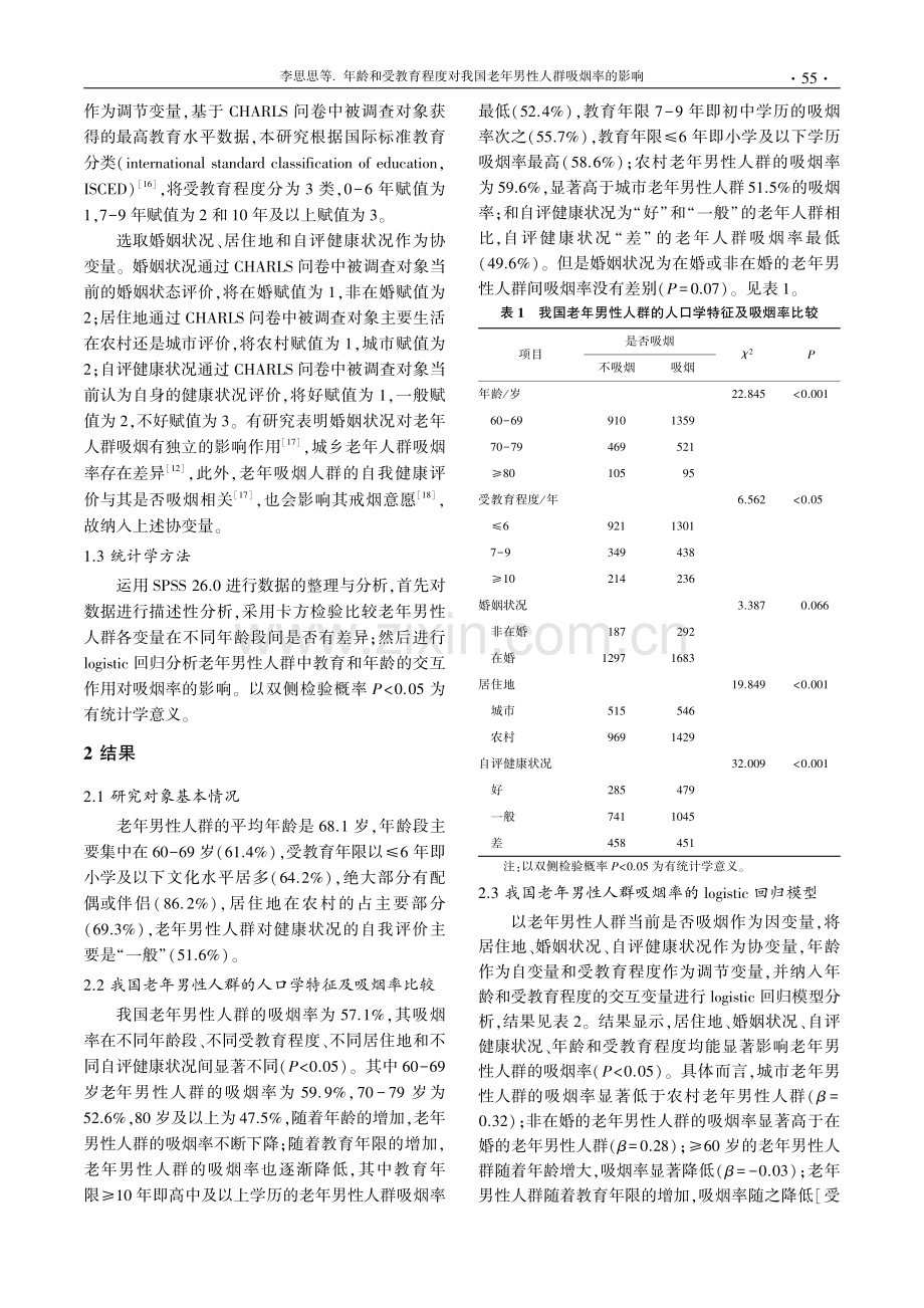 年龄和受教育程度对我国老年男性人群吸烟率的影响.pdf_第3页