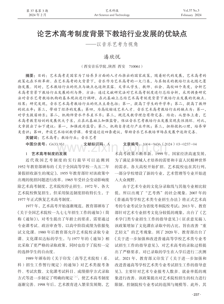 论艺术高考制度背景下教培行业发展的优缺点——以音乐艺考为视角.pdf_第1页