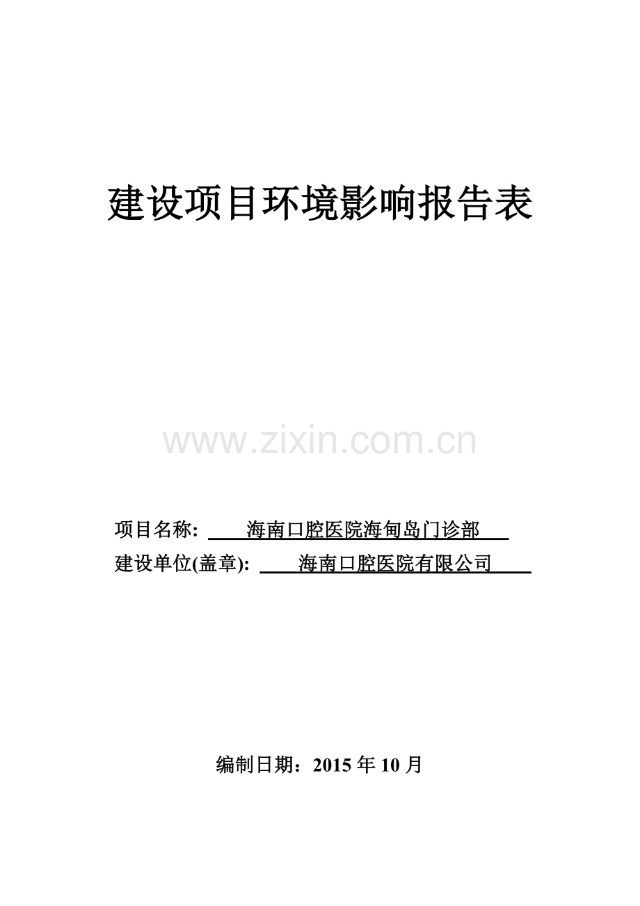 海南口腔医院海甸岛门诊部项目环境影响报告表.doc_第1页