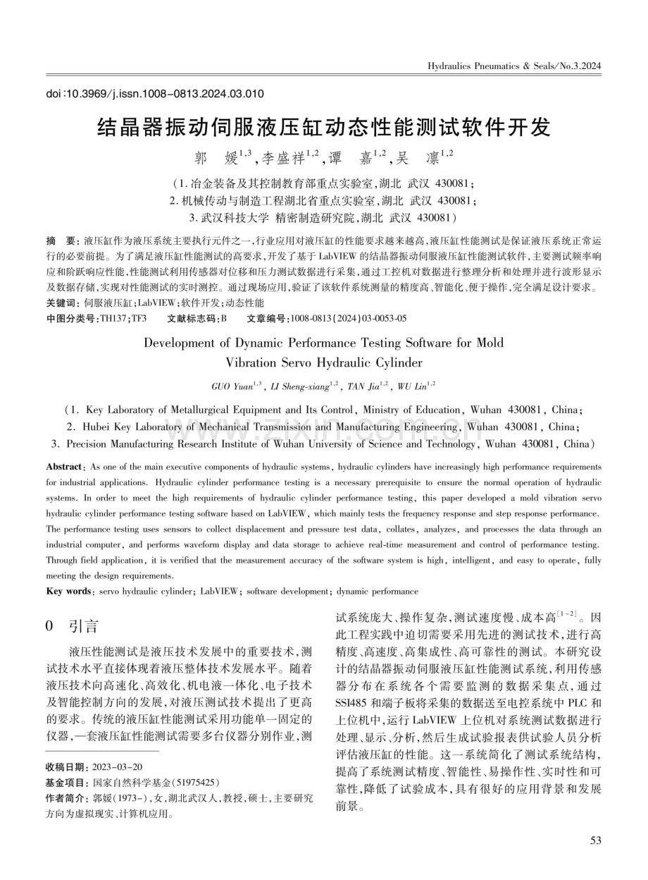 结晶器振动伺服液压缸动态性能测试软件开发.pdf_第1页