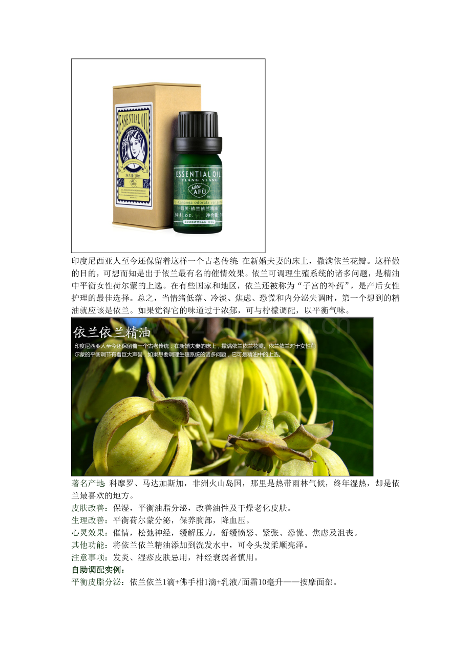 精油骨灰级专家的精油使用小技巧.doc_第2页