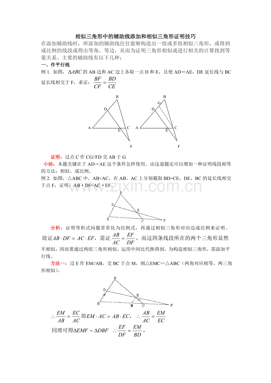 相似三角形中证明技巧.doc_第1页