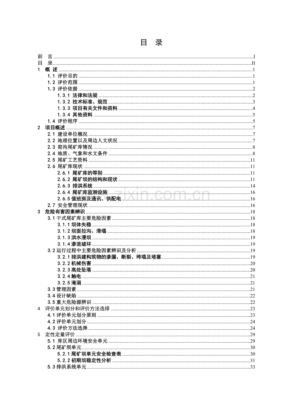 某尾矿库安全现状评价.doc_第2页