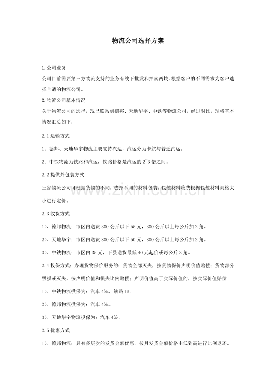 物流公司选择方案.doc_第1页