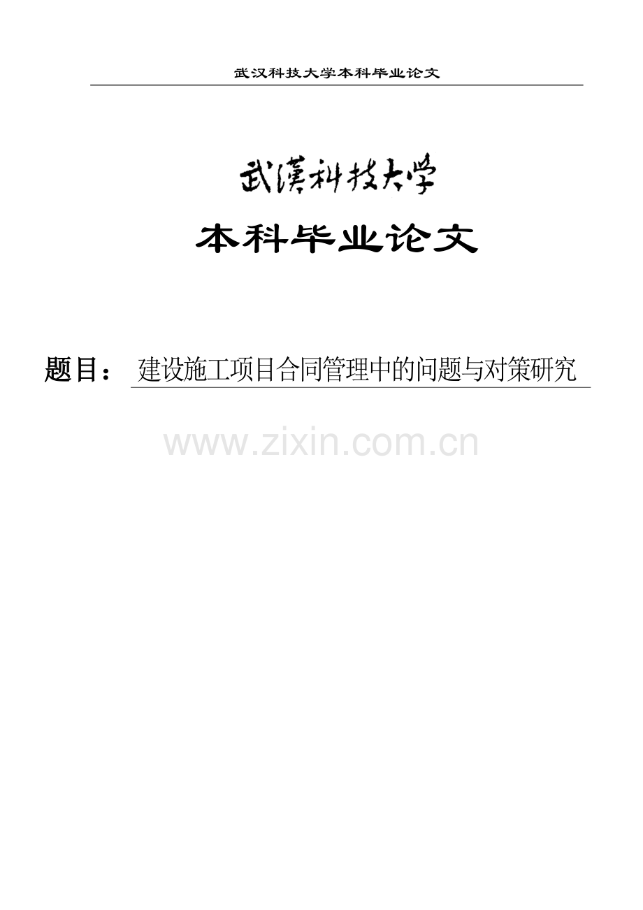 建设施工项目合同管理中的问题与对策研究大学论文.doc_第1页