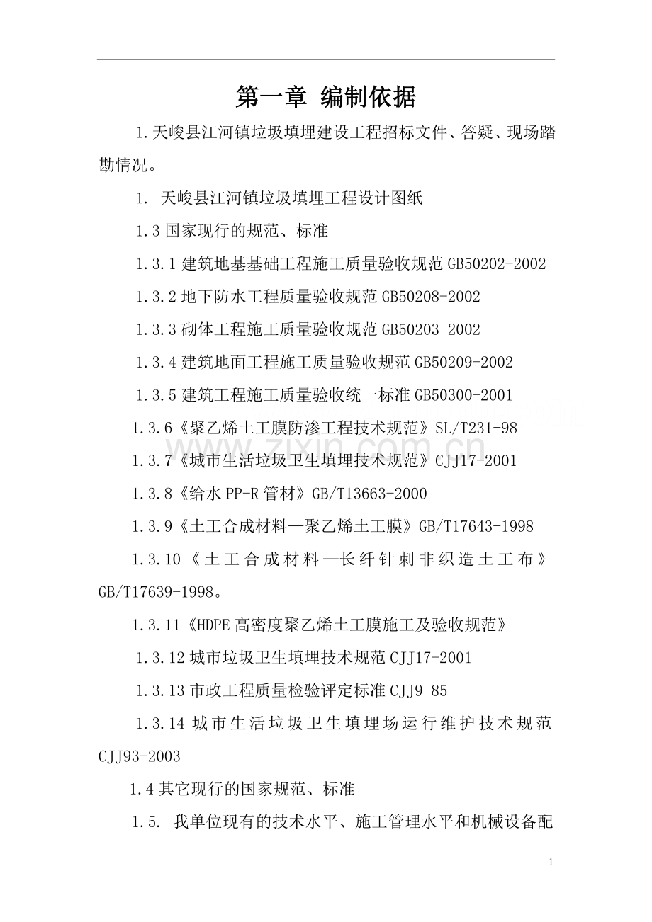 毕业论文生活垃圾填埋场防渗标段工程施工组织设计.doc_第2页