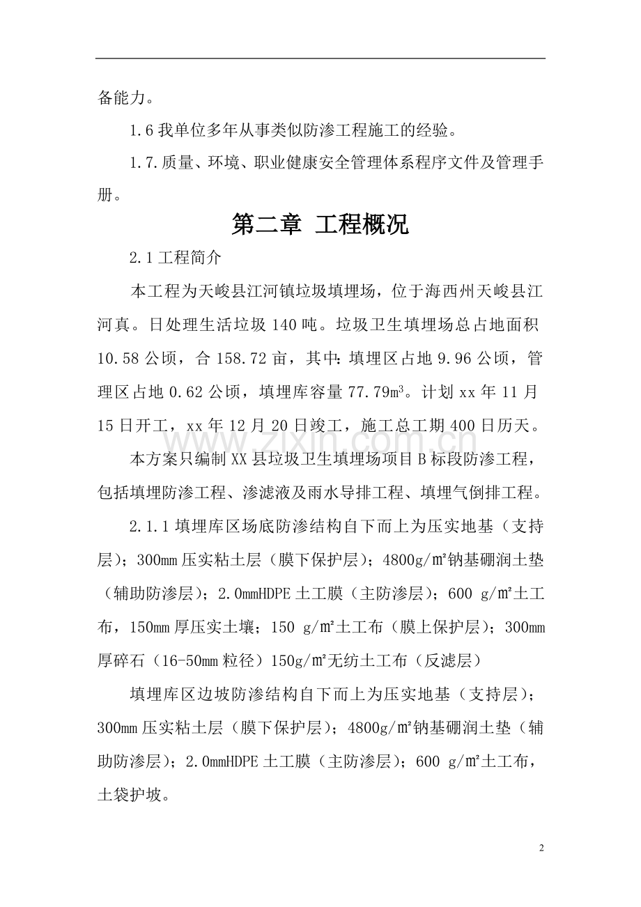 毕业论文生活垃圾填埋场防渗标段工程施工组织设计.doc_第3页