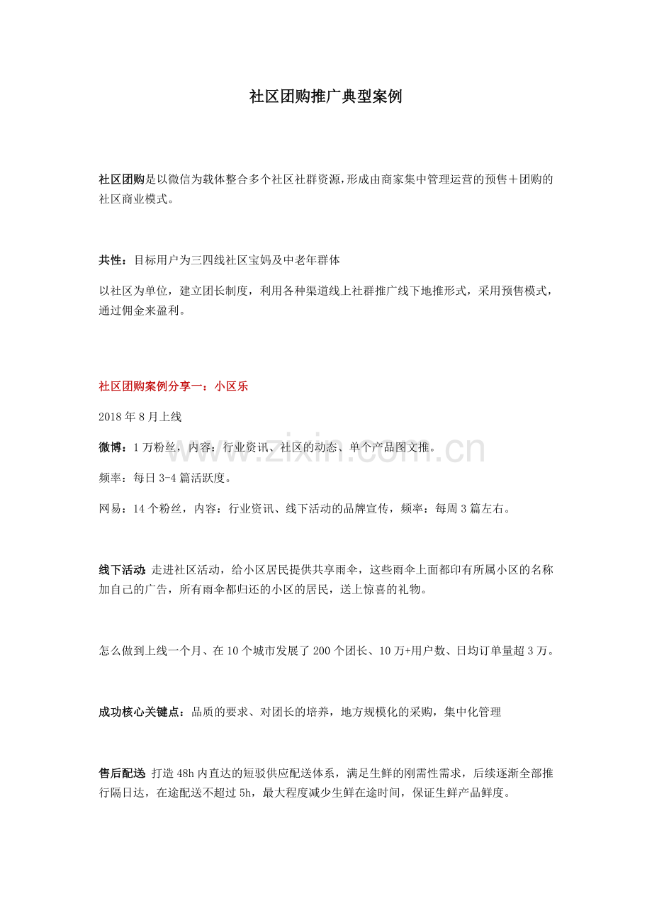 社区团购精选案例.doc_第1页