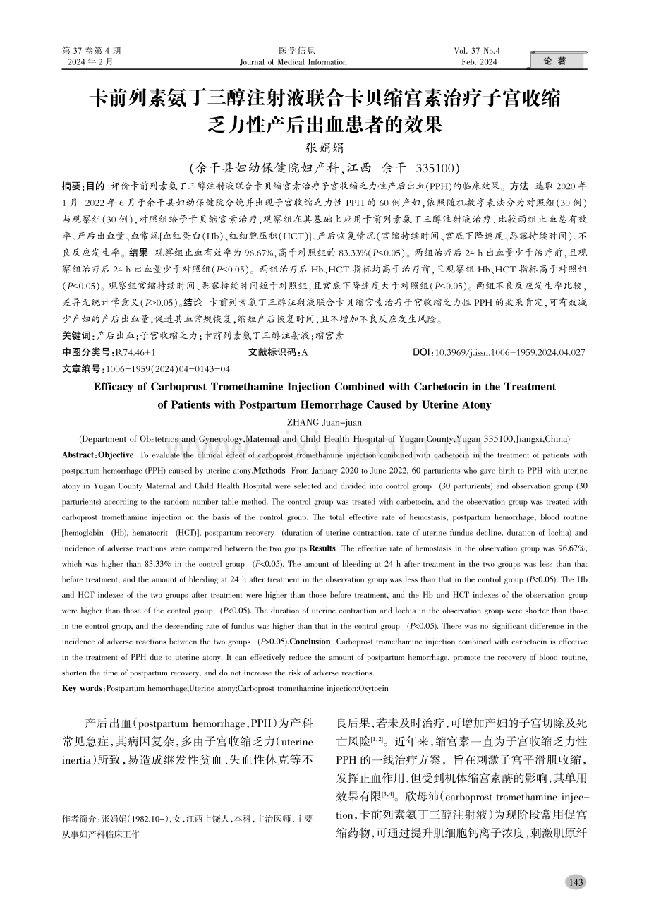 卡前列素氨丁三醇注射液联合卡贝缩宫素治疗子宫收缩乏力性产后出血患者的效果.pdf_第1页